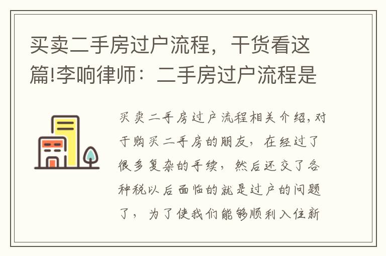 買賣二手房過戶流程，干貨看這篇!李響律師：二手房過戶流程是什么？