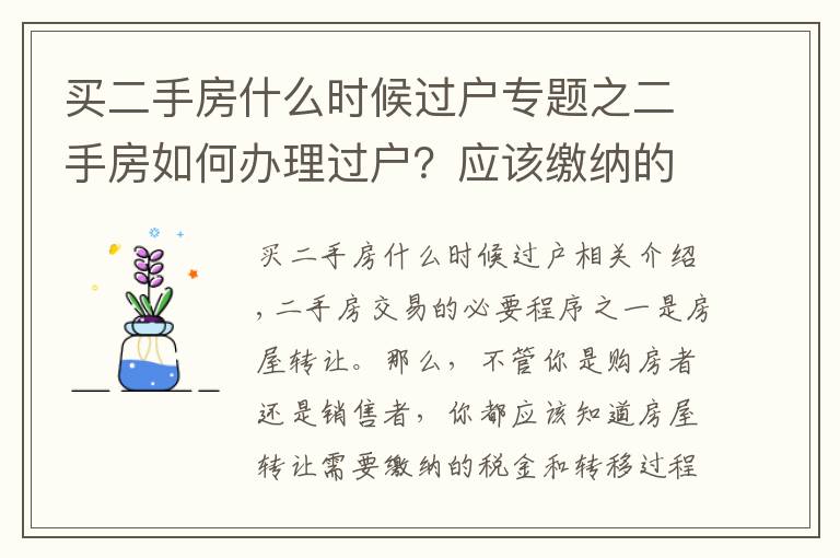 買二手房什么時候過戶專題之二手房如何辦理過戶？應(yīng)該繳納的稅費有哪些