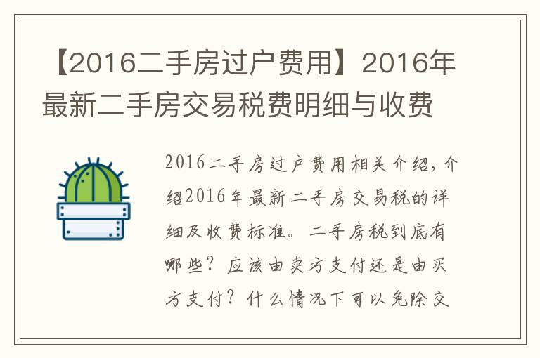 【2016二手房過戶費用】2016年最新二手房交易稅費明細(xì)與收費標(biāo)準(zhǔn)