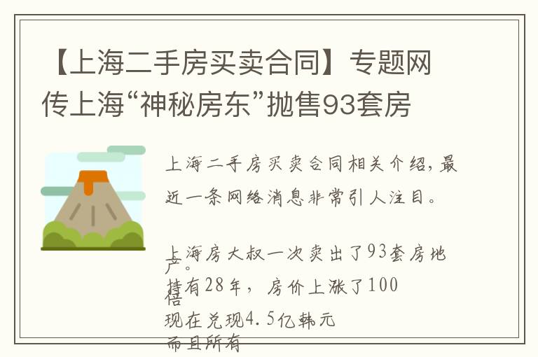 【上海二手房買賣合同】專題網(wǎng)傳上?！吧衩胤繓|”拋售93套房，套現(xiàn)4.5億！所有房源都在一個(gè)小區(qū)？真相來(lái)了