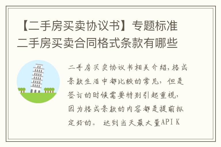 【二手房買賣協(xié)議書】專題標準二手房買賣合同格式條款有哪些呢