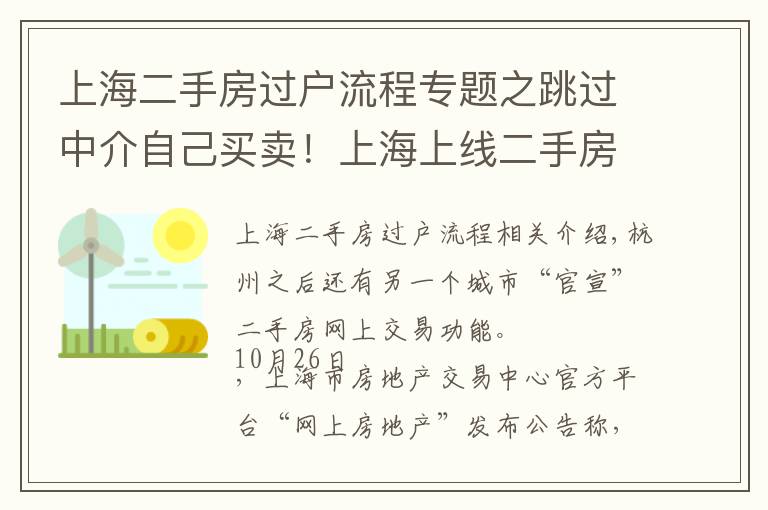 上海二手房過戶流程專題之跳過中介自己買賣！上海上線二手房“手拉手”交易網(wǎng)簽服務