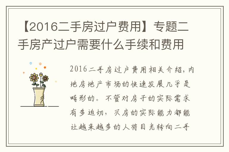 【2016二手房過(guò)戶(hù)費(fèi)用】專(zhuān)題二手房產(chǎn)過(guò)戶(hù)需要什么手續(xù)和費(fèi)用標(biāo)準(zhǔn)是什么？