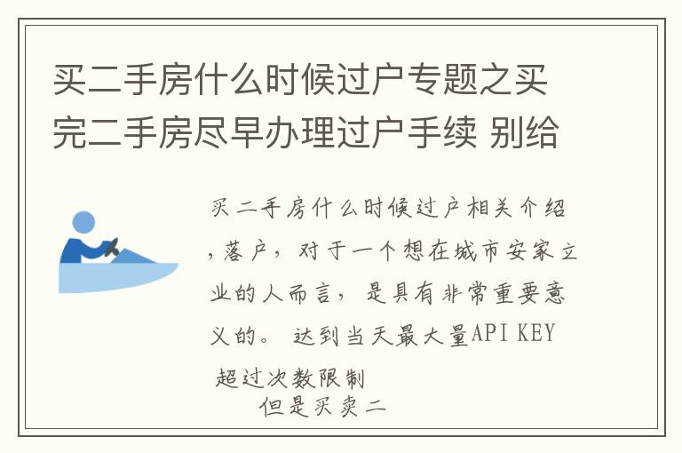 買二手房什么時(shí)候過戶專題之買完二手房盡早辦理過戶手續(xù) 別給自己留麻煩