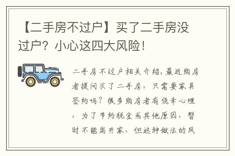 【二手房不過戶】買了二手房沒過戶？小心這四大風險！