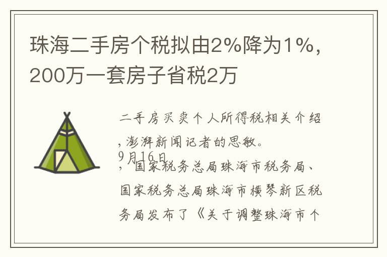 珠海二手房個稅擬由2%降為1%，200萬一套房子省稅2萬