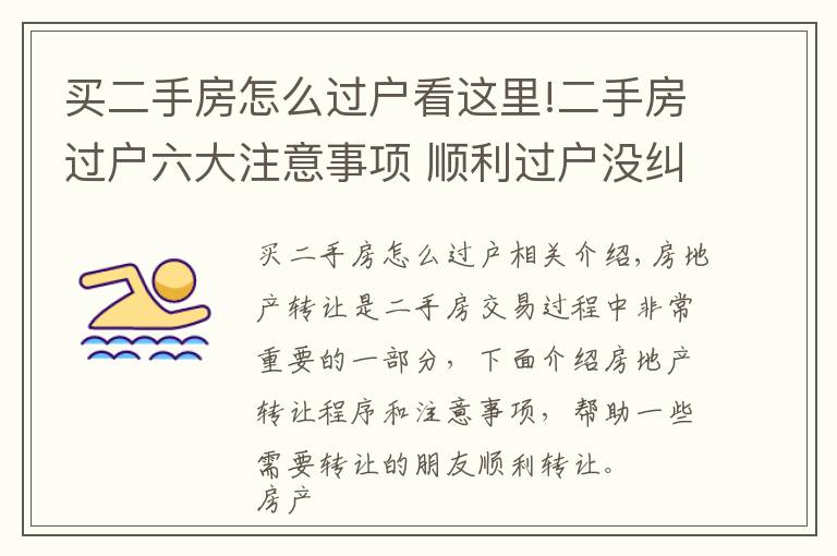 買二手房怎么過戶看這里!二手房過戶六大注意事項 順利過戶沒糾紛