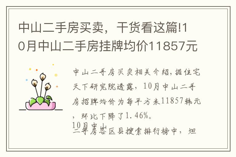 中山二手房買賣，干貨看這篇!10月中山二手房掛牌均價11857元/平 環(huán)比下跌1.46%