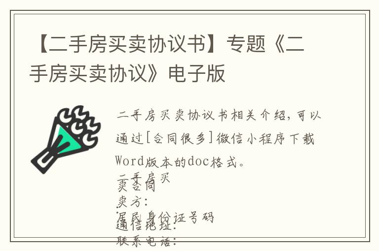 【二手房買賣協(xié)議書】專題《二手房買賣協(xié)議》電子版