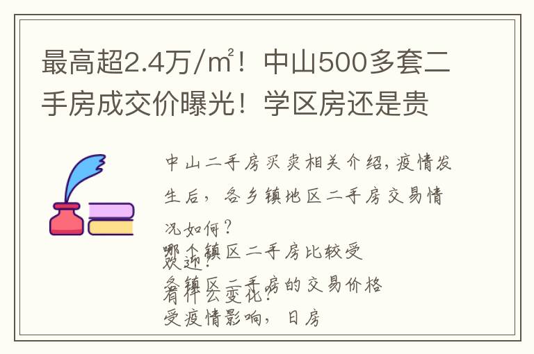 最高超2.4萬/㎡！中山500多套二手房成交價曝光！學(xué)區(qū)房還是貴