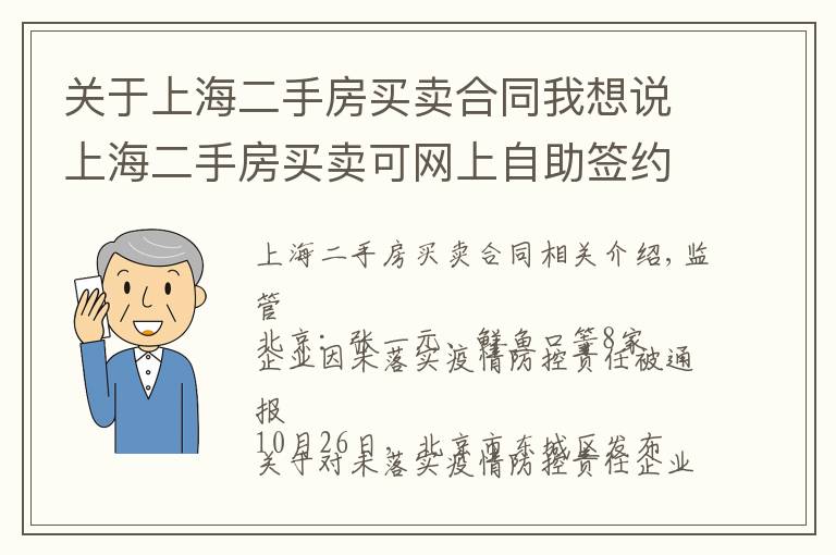 關(guān)于上海二手房買賣合同我想說上海二手房買賣可網(wǎng)上自助簽約；哥倫比亞羽絨服將鴨絨標(biāo)為鵝絨被罰