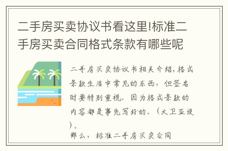 二手房買賣協(xié)議書看這里!標準二手房買賣合同格式條款有哪些呢