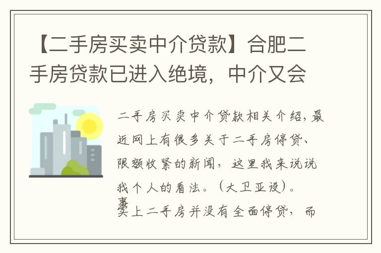 【二手房買賣中介貸款】合肥二手房貸款已進(jìn)入絕境，中介又會如何出招