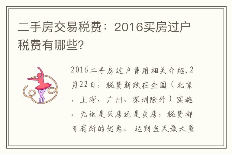 二手房交易稅費：2016買房過戶稅費有哪些？