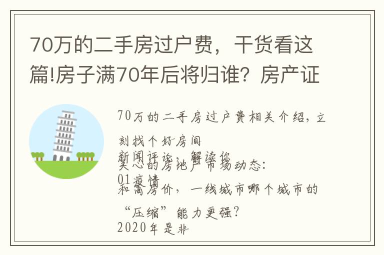 70萬的二手房過戶費(fèi)，干貨看這篇!房子滿70年后將歸誰？房產(chǎn)證上加上子女名字，買房時(shí)竟然多交這些錢！| 幸福策評(píng)