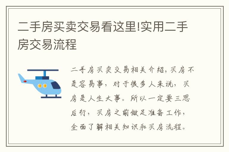 二手房買賣交易看這里!實用二手房交易流程