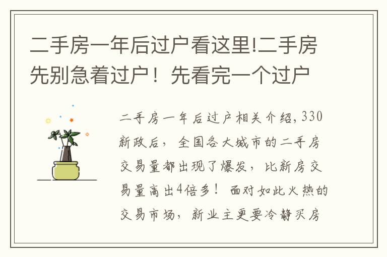 二手房一年后過(guò)戶看這里!二手房先別急著過(guò)戶！先看完一個(gè)過(guò)戶房產(chǎn)中介的忠告。