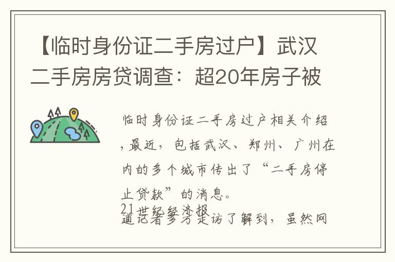 【臨時身份證二手房過戶】武漢二手房房貸調(diào)查：超20年房子被銀行勸退，剛需轉(zhuǎn)向遠(yuǎn)城區(qū)