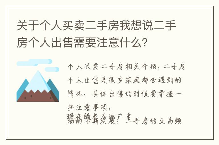 關(guān)于個人買賣二手房我想說二手房個人出售需要注意什么？