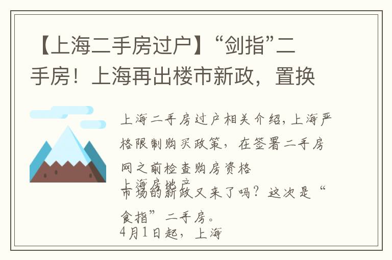 【上海二手房過戶】“劍指”二手房！上海再出樓市新政，置換客的踏空風(fēng)險(xiǎn)或?qū)⒃黾樱?></a></div>
              <div   id=