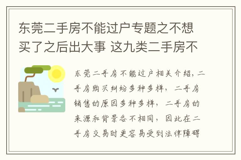 東莞二手房不能過戶專題之不想買了之后出大事 這九類二手房不能購買