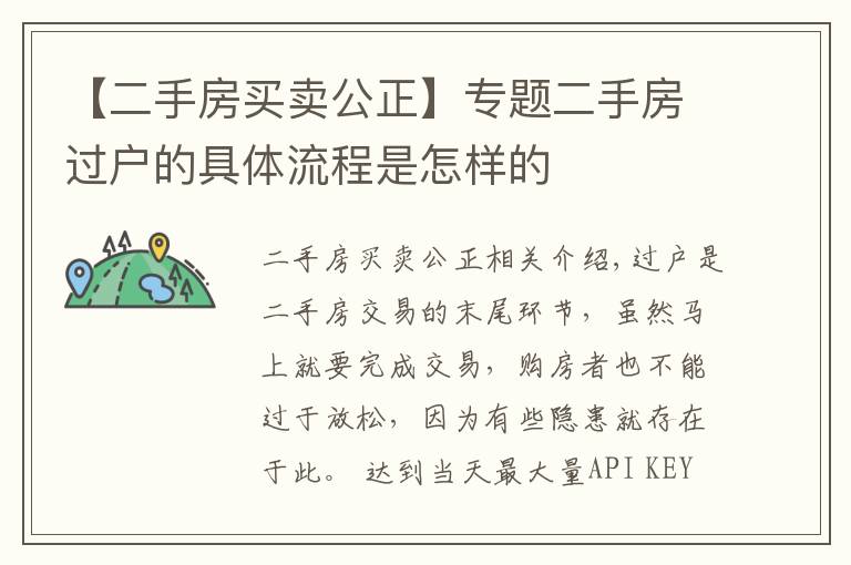 【二手房買賣公正】專題二手房過(guò)戶的具體流程是怎樣的