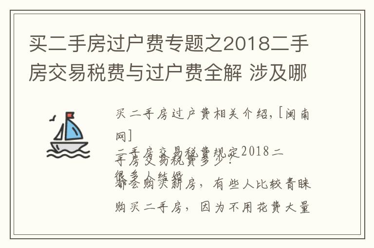 買(mǎi)二手房過(guò)戶費(fèi)專題之2018二手房交易稅費(fèi)與過(guò)戶費(fèi)全解 涉及哪些費(fèi)用？