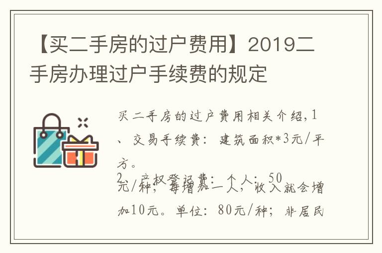 【買二手房的過(guò)戶費(fèi)用】2019二手房辦理過(guò)戶手續(xù)費(fèi)的規(guī)定