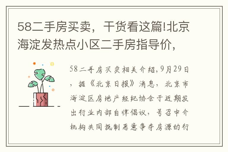 58二手房買賣，干貨看這篇!北京海淀發(fā)熱點(diǎn)小區(qū)二手房指導(dǎo)價(jià)，此前實(shí)施城市調(diào)控效果明顯