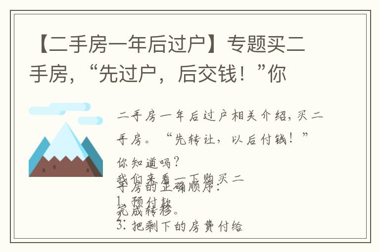 【二手房一年后過(guò)戶】專(zhuān)題買(mǎi)二手房，“先過(guò)戶，后交錢(qián)！”你知道嗎？