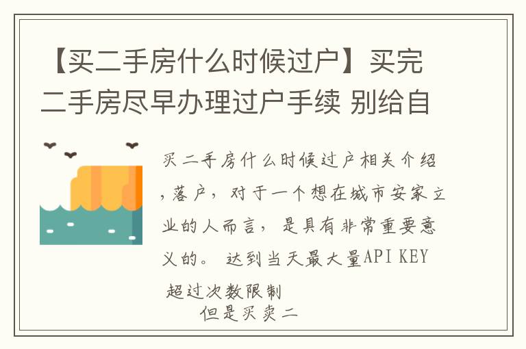 【買二手房什么時(shí)候過戶】買完二手房盡早辦理過戶手續(xù) 別給自己留麻煩