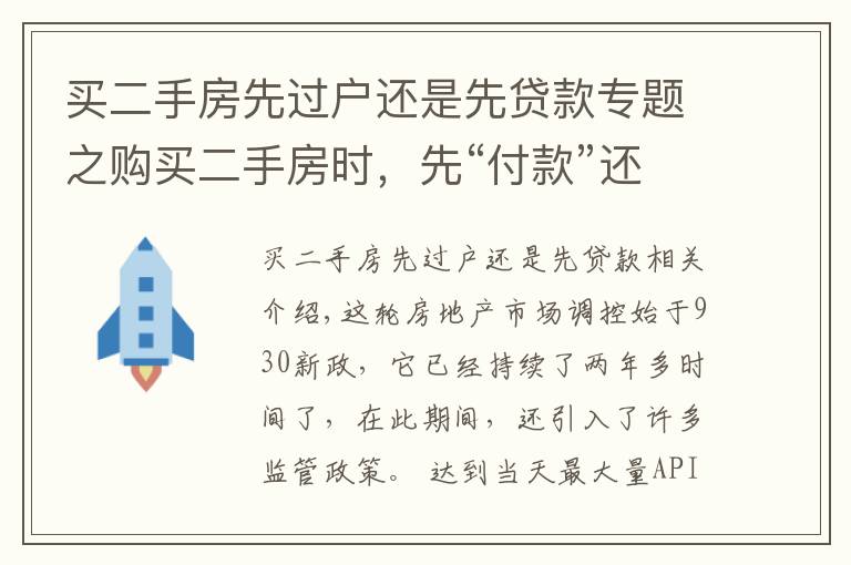 買二手房先過戶還是先貸款專題之購(gòu)買二手房時(shí)，先“付款”還是先“過戶”呢？讓過來人告訴你答案