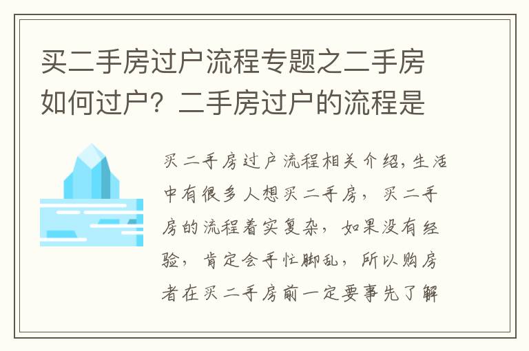 買二手房過戶流程專題之二手房如何過戶？二手房過戶的流程是什么？