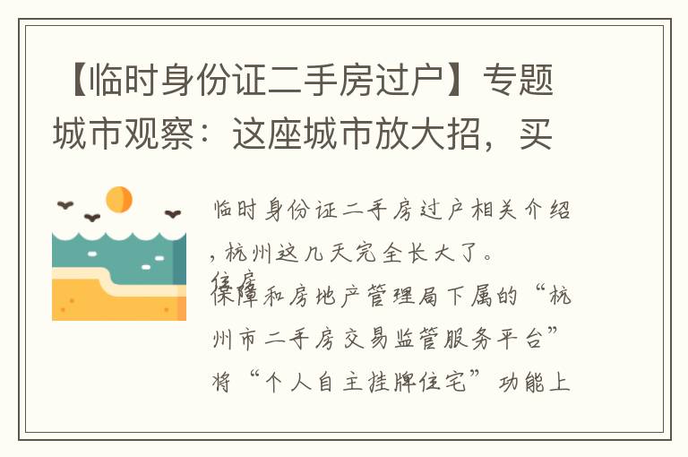 【臨時身份證二手房過戶】專題城市觀察：這座城市放大招，買二手房可省數(shù)萬！房產(chǎn)中介要涼涼？