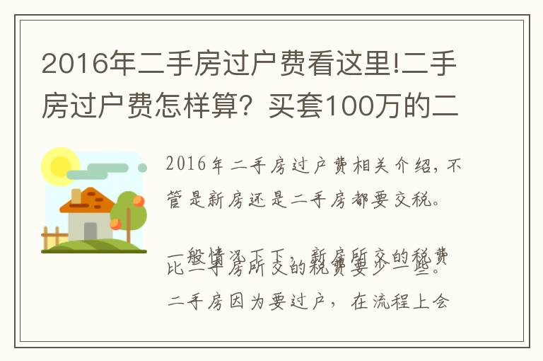 2016年二手房過戶費(fèi)看這里!二手房過戶費(fèi)怎樣算？買套100萬(wàn)的二手房，需要承擔(dān)多少過戶費(fèi)？