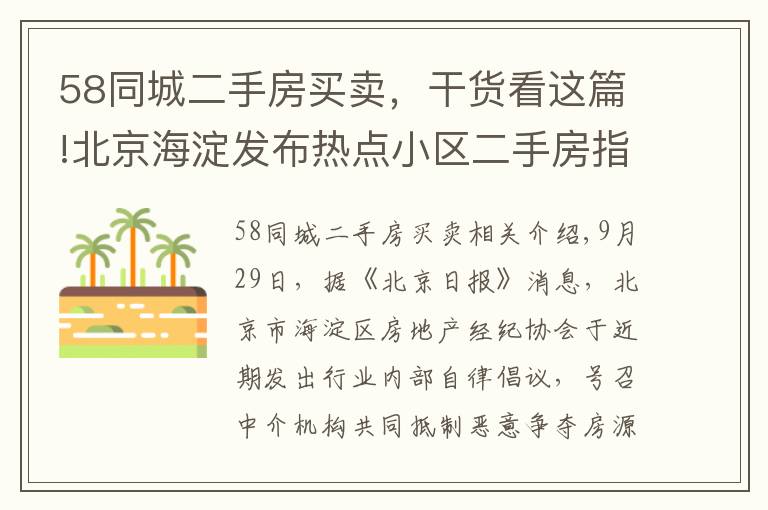 58同城二手房買賣，干貨看這篇!北京海淀發(fā)布熱點小區(qū)二手房指導(dǎo)價，此前實施城市調(diào)控效果明顯