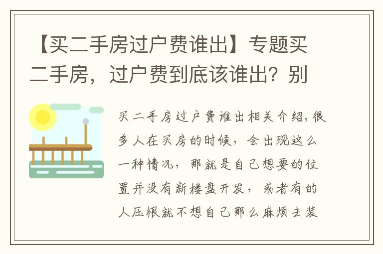 【買二手房過戶費誰出】專題買二手房，過戶費到底該誰出？別再替房東交錢了！