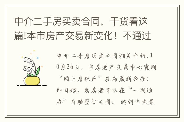 中介二手房買賣合同，干貨看這篇!本市房產(chǎn)交易新變化！不通過中介 二手房買賣可直接網(wǎng)上簽合同