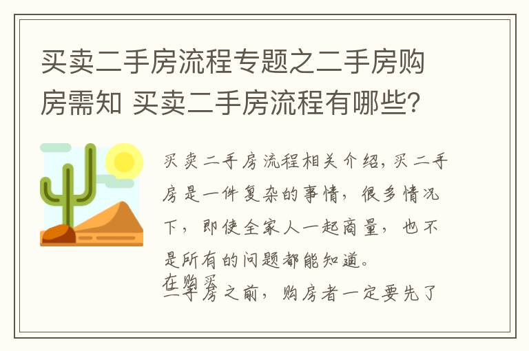 買賣二手房流程專題之二手房購(gòu)房需知 買賣二手房流程有哪些？