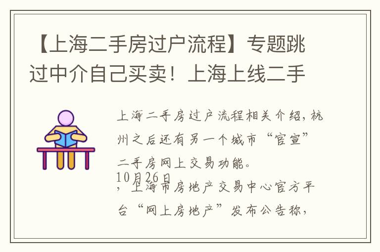 【上海二手房過戶流程】專題跳過中介自己買賣！上海上線二手房“手拉手”交易網(wǎng)簽服務