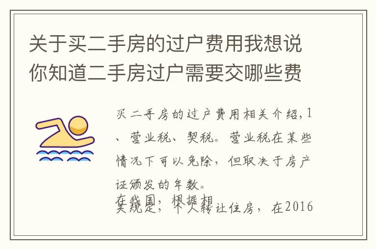 關于買二手房的過戶費用我想說你知道二手房過戶需要交哪些費用么？這些事項要注意！