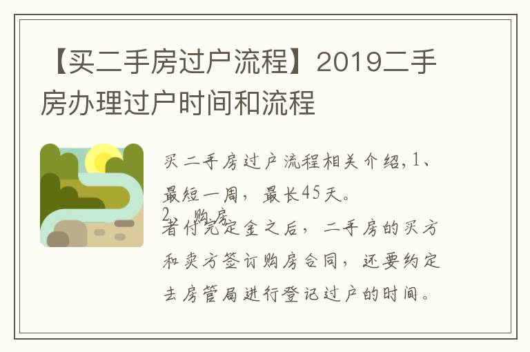 【買二手房過戶流程】2019二手房辦理過戶時間和流程