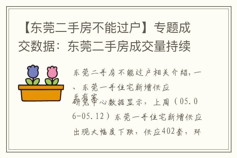 【東莞二手房不能過戶】專題成交數(shù)據(jù)：東莞二手房成交量持續(xù)下跌