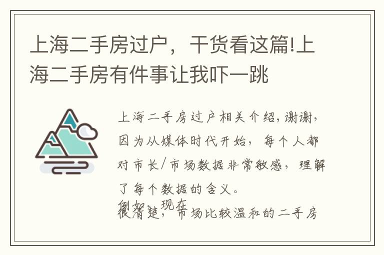 上海二手房過戶，干貨看這篇!上海二手房有件事讓我嚇一跳