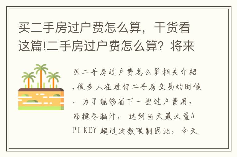 買二手房過戶費怎么算，干貨看這篇!二手房過戶費怎么算？將來說不定能用得著！