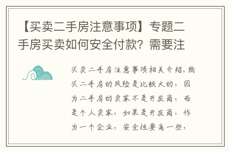 【買賣二手房注意事項(xiàng)】專題二手房買賣如何安全付款？需要注意什么？