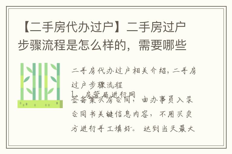 【二手房代辦過戶】二手房過戶步驟流程是怎么樣的，需要哪些材料？