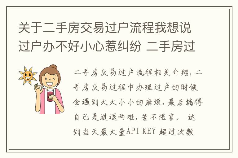 關(guān)于二手房交易過戶流程我想說過戶辦不好小心惹糾紛 二手房過戶流程收好