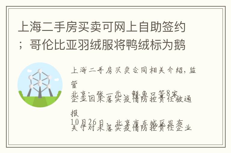 上海二手房買賣可網(wǎng)上自助簽約；哥倫比亞羽絨服將鴨絨標(biāo)為鵝絨被罰