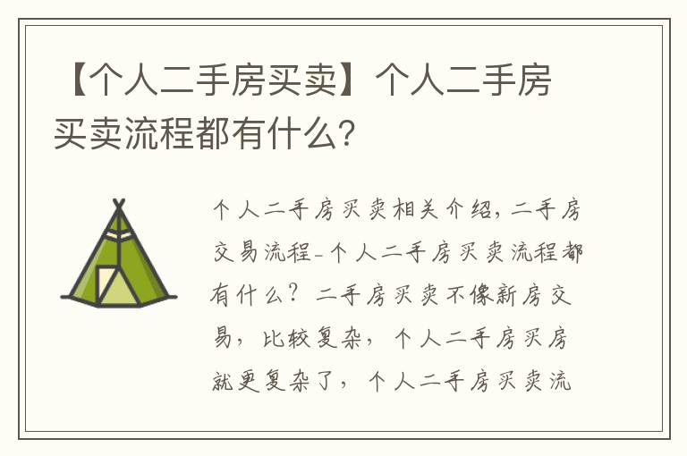 【個人二手房買賣】個人二手房買賣流程都有什么？